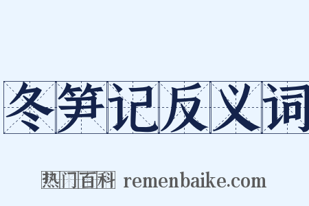 冬笋记反义词是什么意思的图片